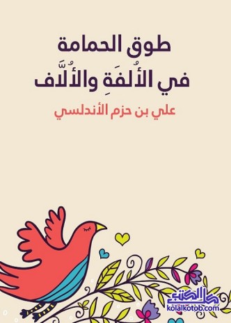 طوق الحمامة في الألفة والألاف (تحقيق: حسن كامل الصيرفي)